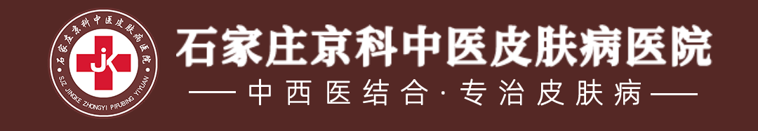 石家庄京科中医皮肤病医院_石家庄皮肤病医院哪家好_中医皮肤病医院_中西结合